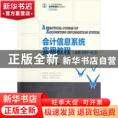 正版 会计信息系统实用教程:金蝶ERP-K/3 何亮,朱力伟 人民邮电出
