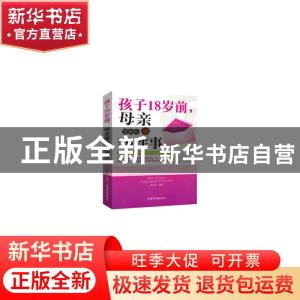 正版 孩子18岁前,母亲要做的50件事 聂丛丛 中国华侨出版社 9787