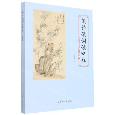 [N]读诗读词读中华(中国诗词的多维解读)-9787564584849
