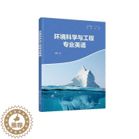 [醉染正版]化工社直发正版 环境科学与工程专业英语(徐航 )