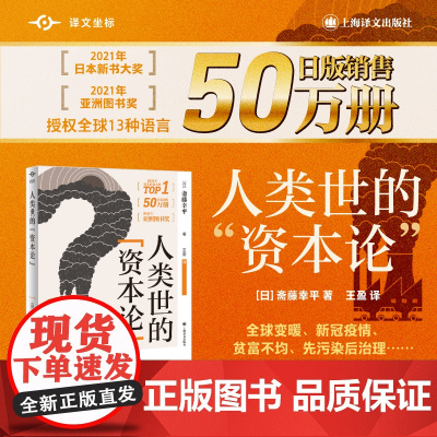 [ 正版书籍]人类世的“资本论” 译文坐标 [日]斋藤幸平 著 王盈 译 打破经济增长的魔咒 危机时代重新发现马克思主义