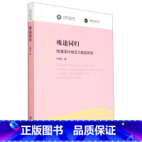 [正版]殊途同归(明清泽州地区三教庙研究)/上海社会科学院青年学者丛书