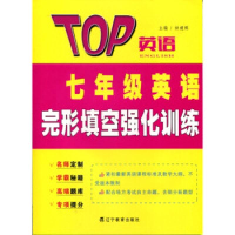 正版新书]2016秋TOP英语系列:七年级英语完形填空强化训练钟建