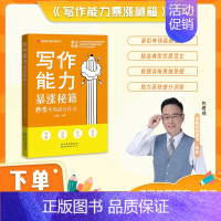 [5-9年级]写作能力暴涨秘籍 初中通用 [正版]赠网易有道视频写作阅读文言文能力暴涨秘籍包君成文学素养书纸上的作文直播