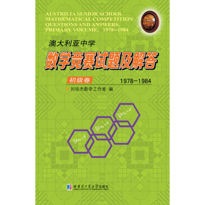 [M]澳大利亚中学数学竞赛试题及解答 初级卷 1978-1984-9787560379647