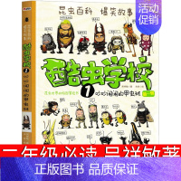 酷虫学校 吴祥敏著 夏吉 庄建宇绘 [正版]少年英雄王二小注音版小学生二年级必读课外书小学生红色经典类儿童爱国书籍少年英