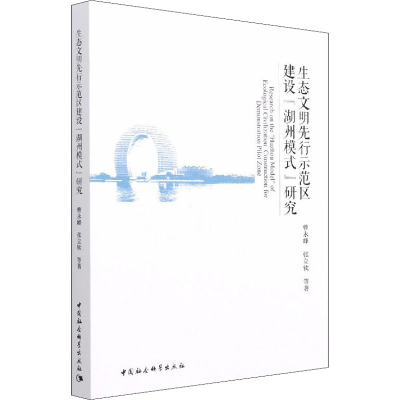 醉染图书生态文明先行示范区建设