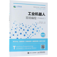 [M]工业机器人现场编程(FANUC) 微课版-9787115486721