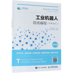 [M]工业机器人现场编程(FANUC) 微课版-9787115486721