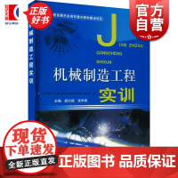 机械制造工程实训 胡大超 理工高职高专 教材教辅 上海科技 世纪出版