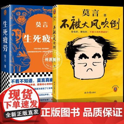不被大风吹倒+生死疲劳 莫言诺奖得主新书 躺也好卷也好不被大风吹倒就好 鼓励年轻人遇到人生艰难的时刻不要放弃