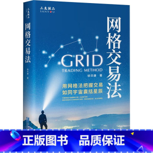 [正版]网格交易法 徐华康 著 企业管理出版社金融与投资股票投资类普及读物ETF网格交易的书籍 企业管理出版社
