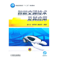 正版新书]智能交通技术及其应用曲大义9787111357223