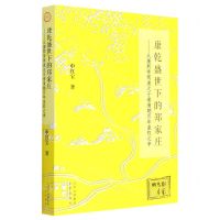 [N]康乾盛世下的郑家庄--从康熙帝两废太子看清朝百年皇权之争-9787200170511