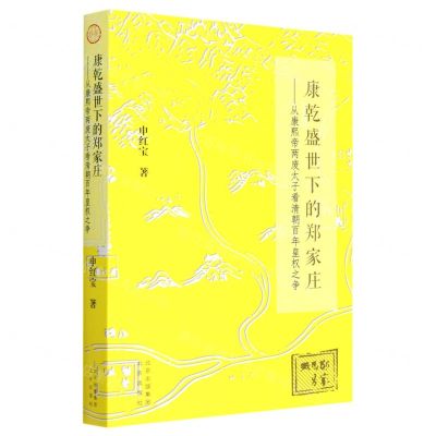 [N]康乾盛世下的郑家庄--从康熙帝两废太子看清朝百年皇权之争-9787200170511