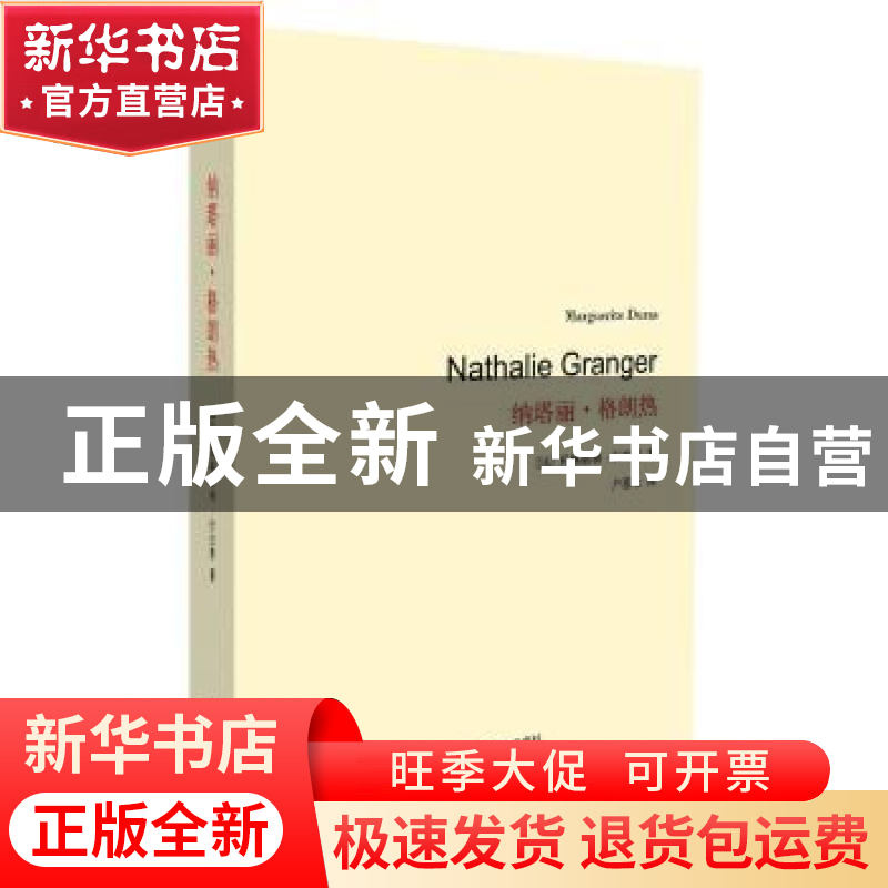 正版 纳塔丽·格朗热 (法)杜拉斯 著,户思社 译 上海译文出版