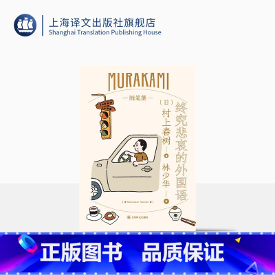 [正版]终究悲哀的外国语 [日]村上春树 林少华译 随笔作品 旅美期间趣闻轶事 少年时代 夫妻关系的自白 日本文学 上