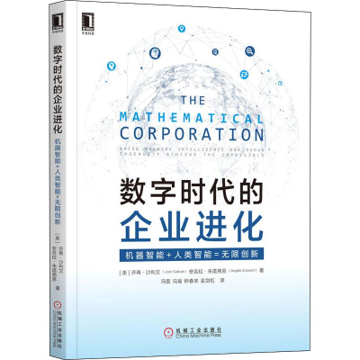 醉染图书数字时代的企业进化 机器智能+人类智能=创新9787111635