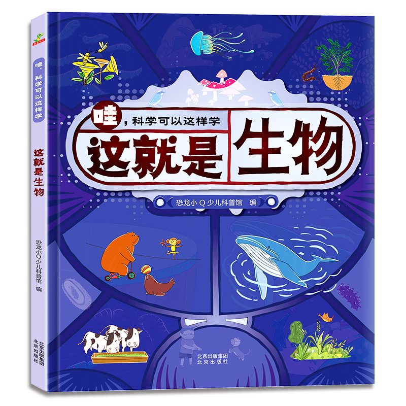 正版新书]这就是生物恐龙小Q少儿科普馆9787200171976