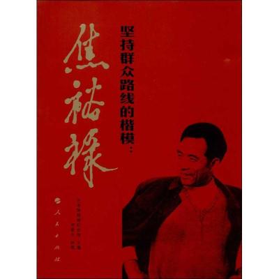 正版新书]坚持群众路线的楷模:焦裕禄兰考焦裕禄纪念馆97870101