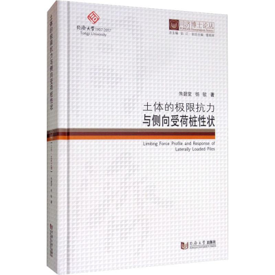 [M]土体的极限抗力与侧向受荷桩性状-9787560882314