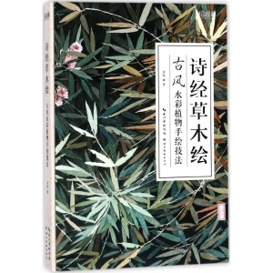 醉染图书诗经草木绘9787539491363