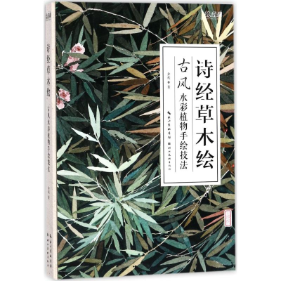 醉染图书诗经草木绘9787539491363