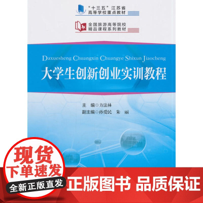 “十三五”江苏省高等学校重点教材 全国旅游高等院校精品课程系列教材--大学生创新创业实训教程