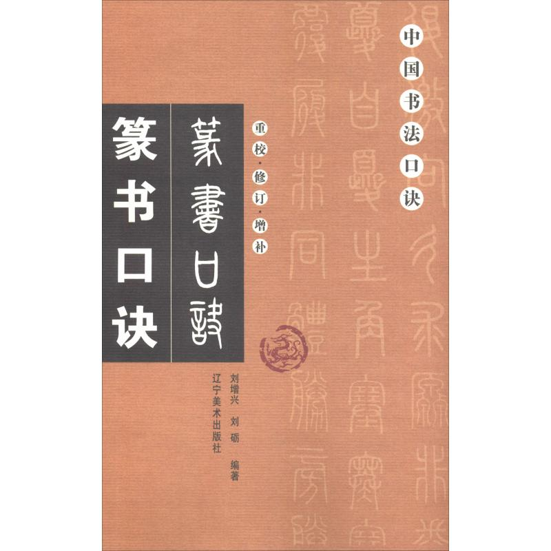[M]篆书口诀-9787531480488