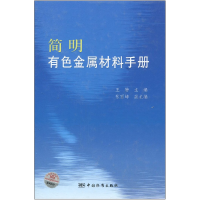 正版新书]简明有色金属材料手册王静 张丽坤9787506656658