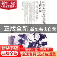 正版 中美大学美学课程比较研究:基于12所大学的个案比较 阳黔花