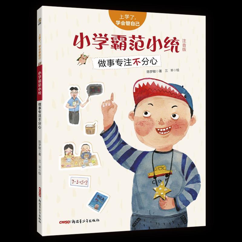 正版新书]上学了学会管自己:小学霸范小统.做事专心不分心陈梦