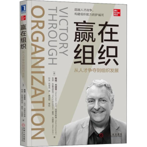 醉染图书赢在组织 从人才争夺到组织发展9787111618645