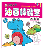 正版新书]卡乐牛油画棒课堂想象篇裴春艳9787540145286