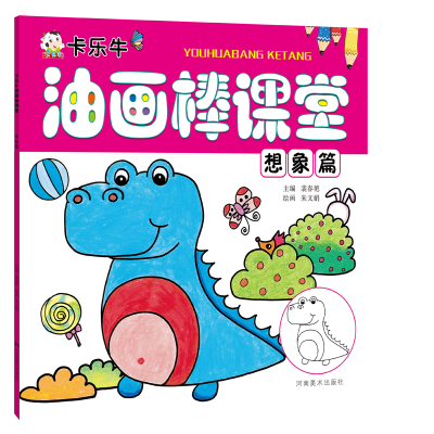 正版新书]卡乐牛油画棒课堂想象篇裴春艳9787540145286