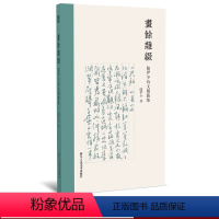 [正版]画余杂缀 陆俨少诗文题跋集 现代名画家竖版繁体题跋临摹精选作品集 中国古典文学古诗词诗歌理论艺术真赏 杂学知识