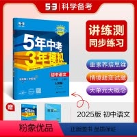 语文 八年级/初中二年级 [正版]2025版5年中考3年模拟八年级上册语文人教版山西专版 53初中同步练习册8年级初二同