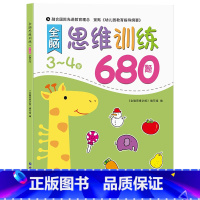 [3-4岁]全脑思维逻辑训练680题 [正版]幼儿园 全脑思维逻辑训练书 2–3一4-5-6两三四岁宝宝儿童益智书籍 大