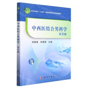 [N]中西医结合男科学(第3版科学出版社十四五普通高等教育本科规划教材)-9787030752802