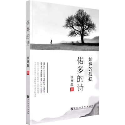 正版新书]偌多的诗徐奇超 著9787550054370