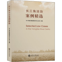正版新书]长三角法治案例精选长三角区域检察协作办公室97873132