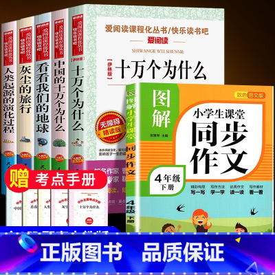 四年级下册快乐读书吧5册 + 同步作文 [正版]十万个为什么米伊琳苏联快乐读书吧四年级下册阅读课外书籍中国的灰尘的旅行看