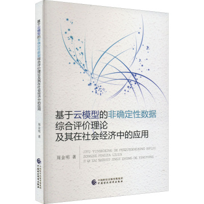 基于云模型的非确定性数据综合评价理论及其在社会经济中的应用