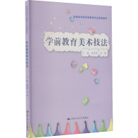正版新书]学前教育美术技法高蓓蓓 李赛9787300289397