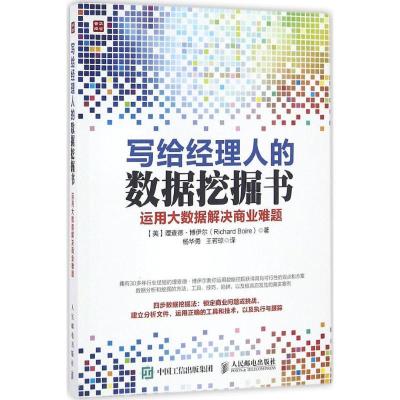正版新书]写给经理人的数据挖掘书:运用大数据解决商业难题[美