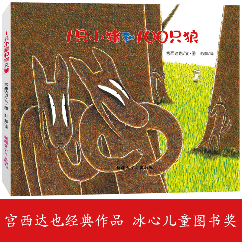 1只小猪和100只狼(平装)