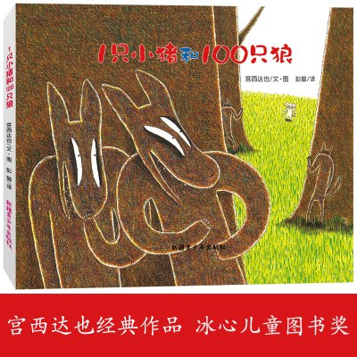 1只小猪和100只狼(平装)