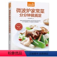 [正版]微波炉家常菜分分钟就搞定 微波炉食谱大全 微波炉菜谱美食 家庭家常菜谱大全家用新手学 做菜的书简单 美食书籍大