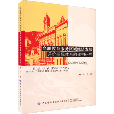 高职教育服务区域经济发展评价指标体系的建构研究