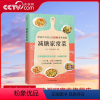 [正版]央视网减糖家常菜 更适合中国人的减糖家常食谱! 165个减糖家常菜书食谱随书附赠28天减糖食谱和含糖量一览